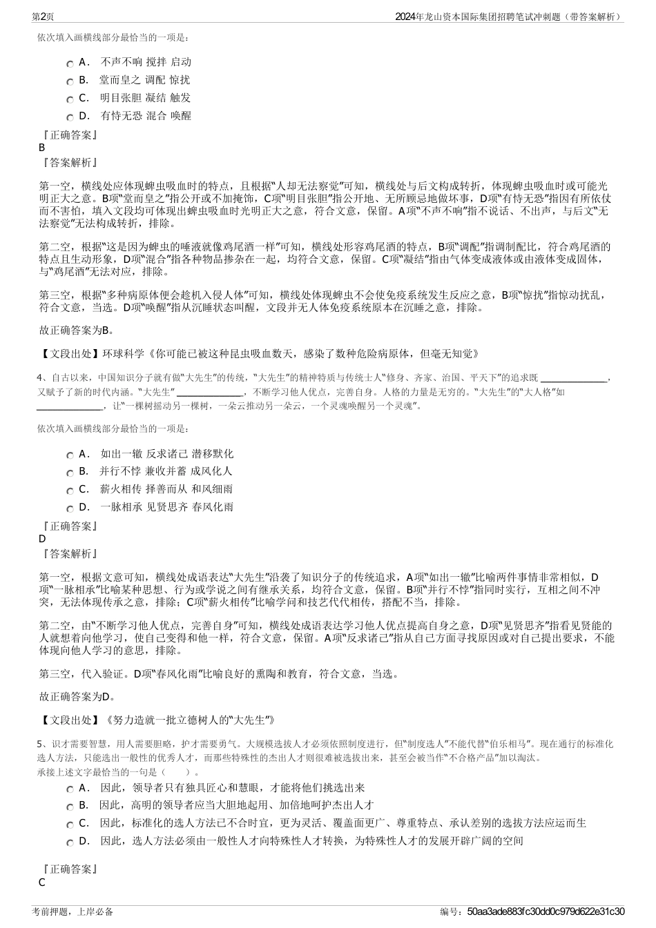 2024年龙山资本国际集团招聘笔试冲刺题（带答案解析）_第2页
