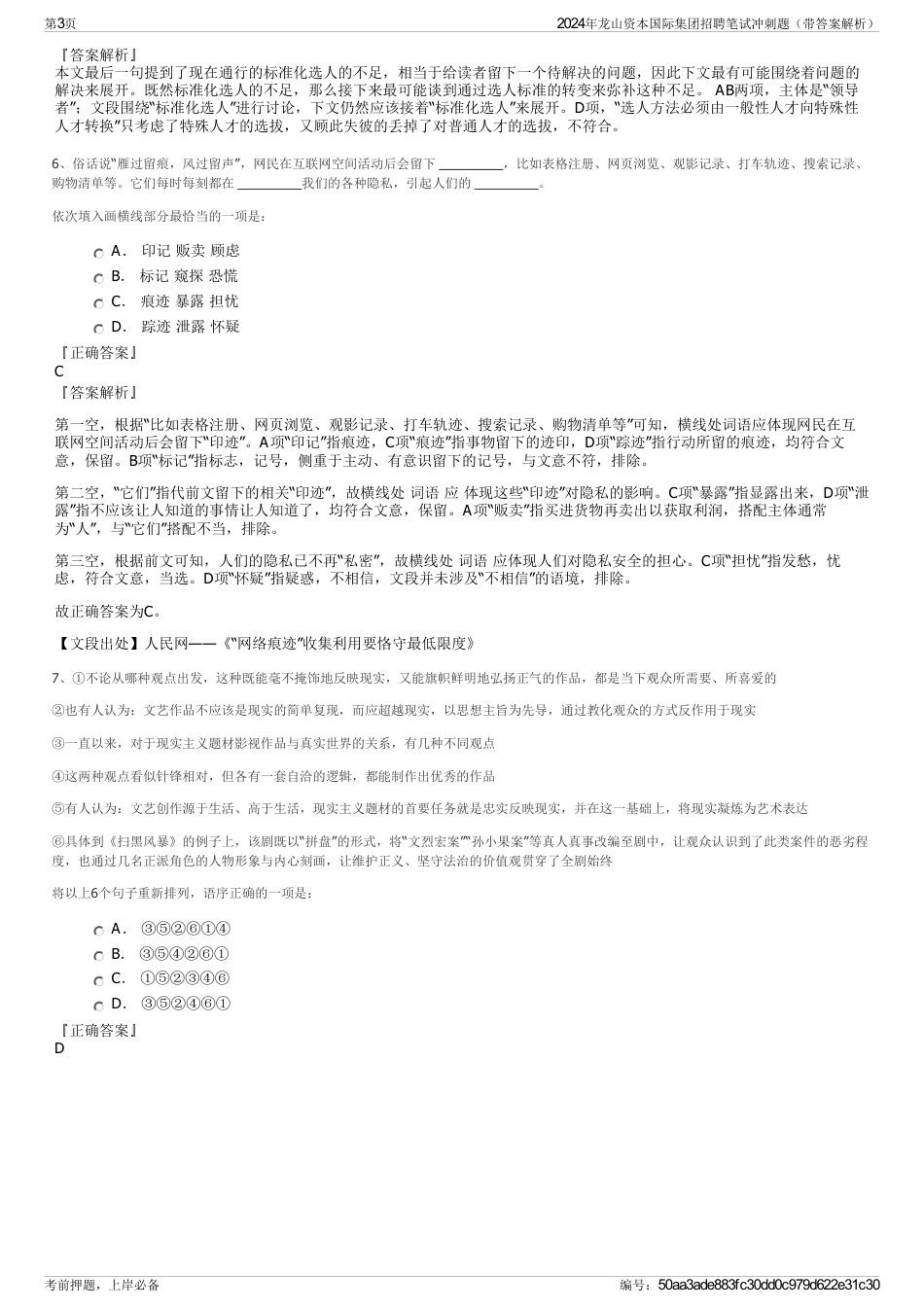 2024年龙山资本国际集团招聘笔试冲刺题（带答案解析）_第3页