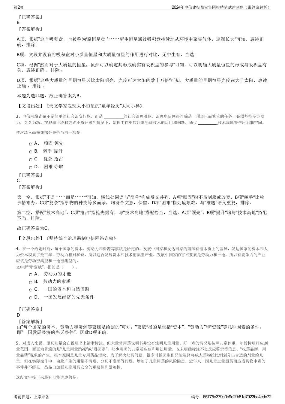 2024年中信建投鼎安集团招聘笔试冲刺题（带答案解析）_第2页