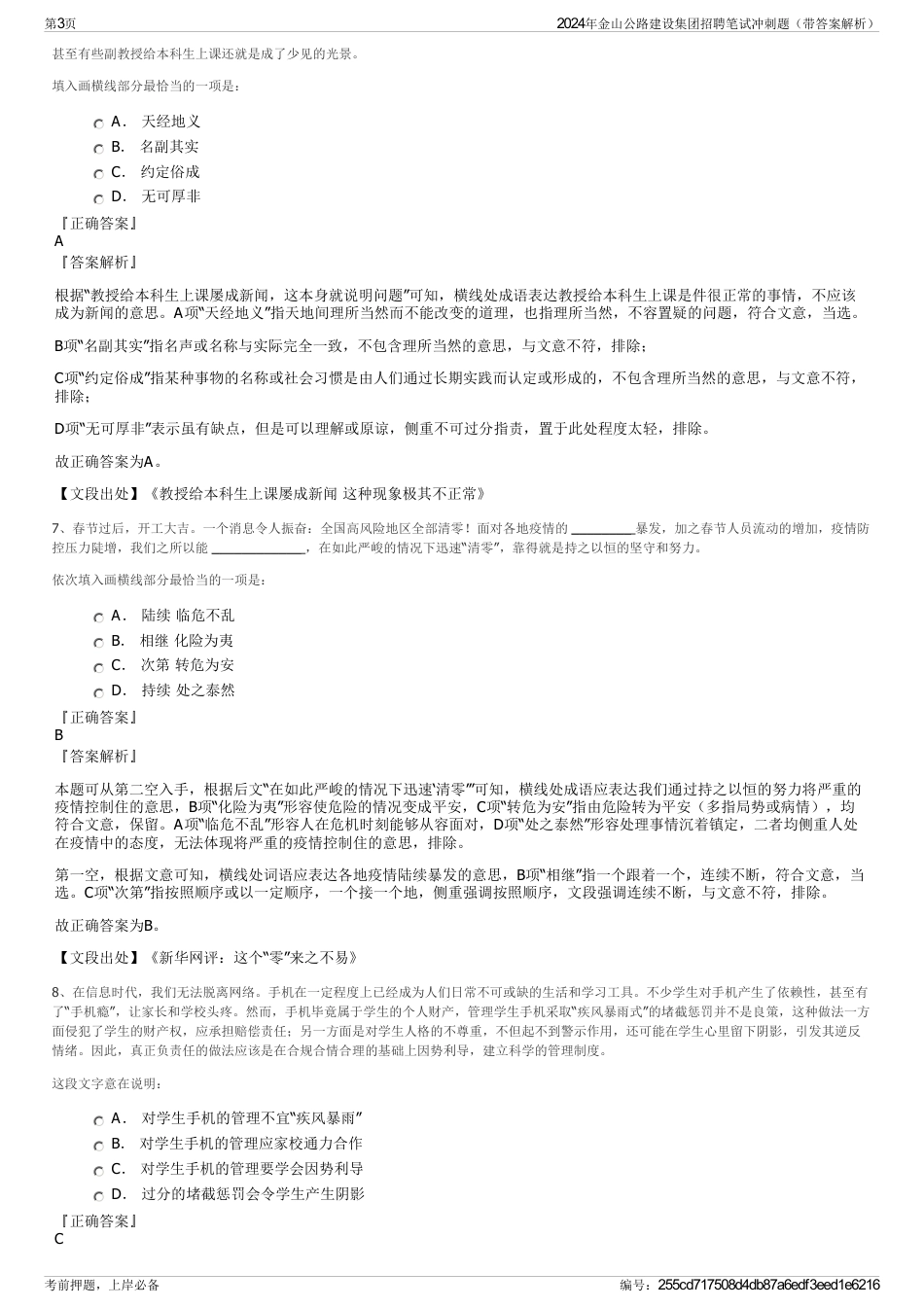 2024年金山公路建设集团招聘笔试冲刺题（带答案解析）_第3页