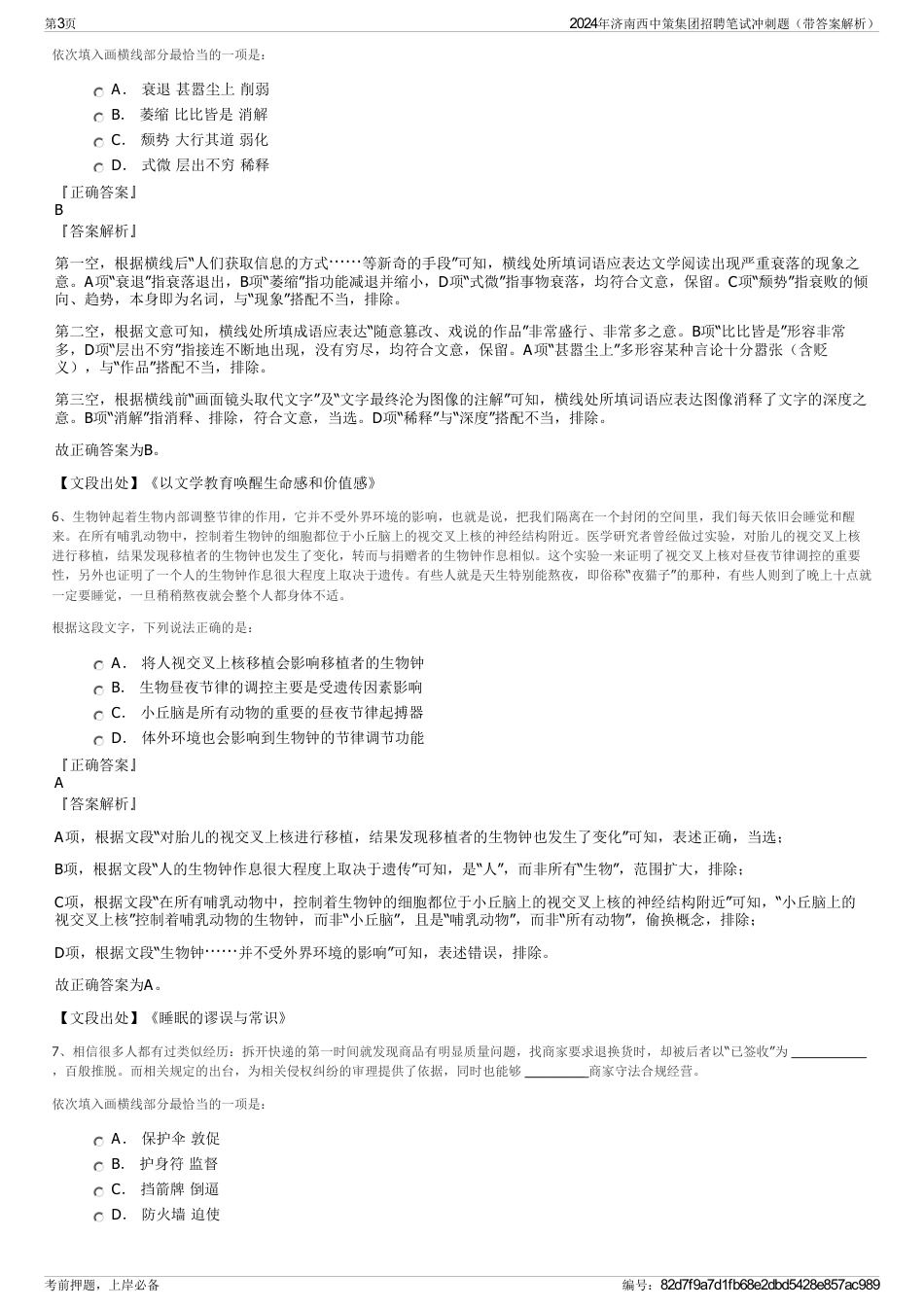 2024年济南西中策集团招聘笔试冲刺题（带答案解析）_第3页