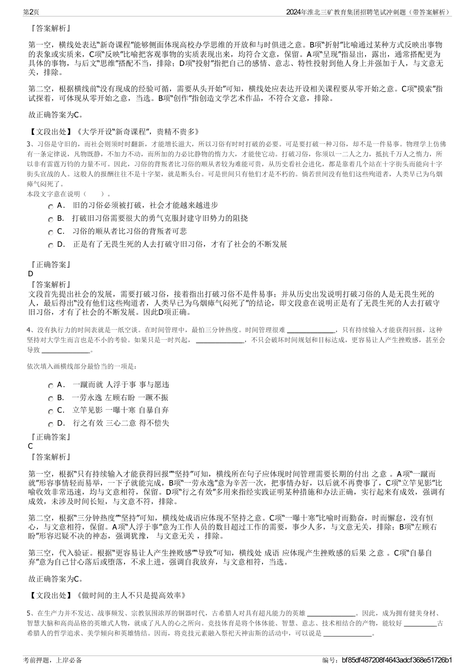 2024年淮北三矿教育集团招聘笔试冲刺题（带答案解析）_第2页