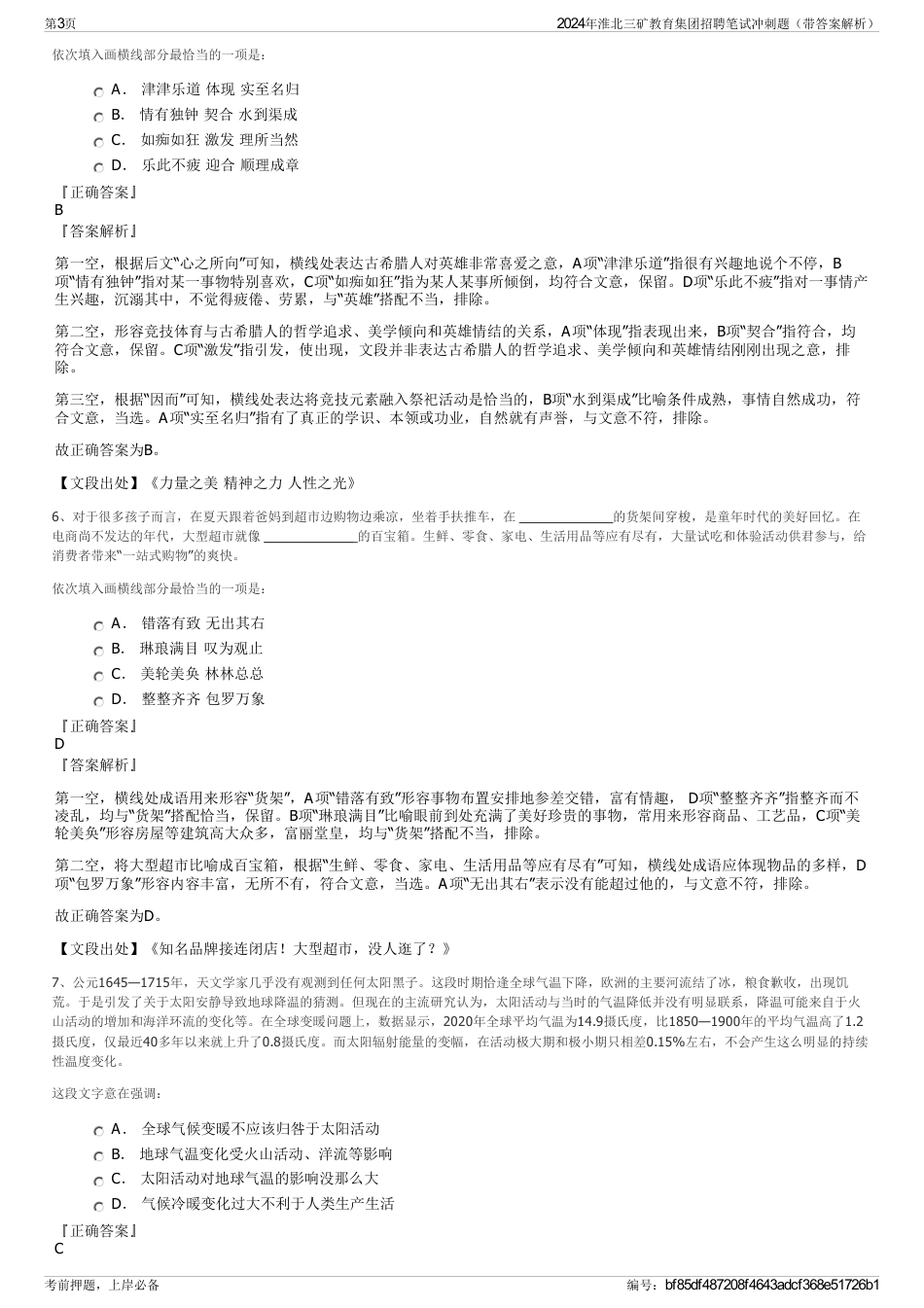 2024年淮北三矿教育集团招聘笔试冲刺题（带答案解析）_第3页