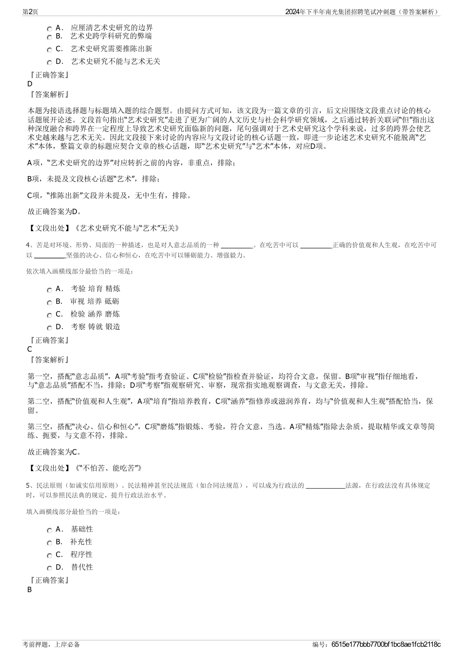 2024年下半年南光集团招聘笔试冲刺题（带答案解析）_第2页