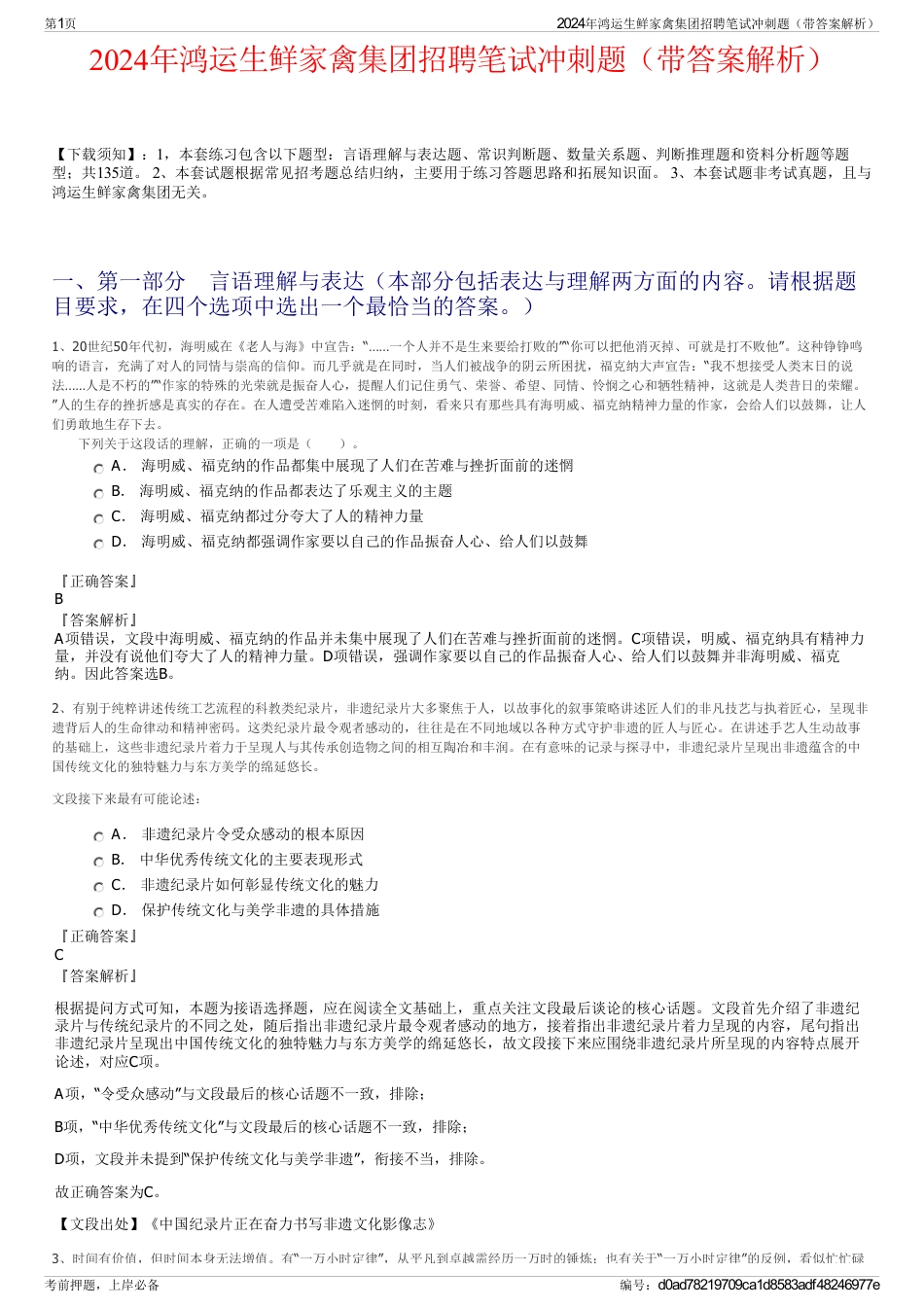 2024年鸿运生鲜家禽集团招聘笔试冲刺题（带答案解析）_第1页