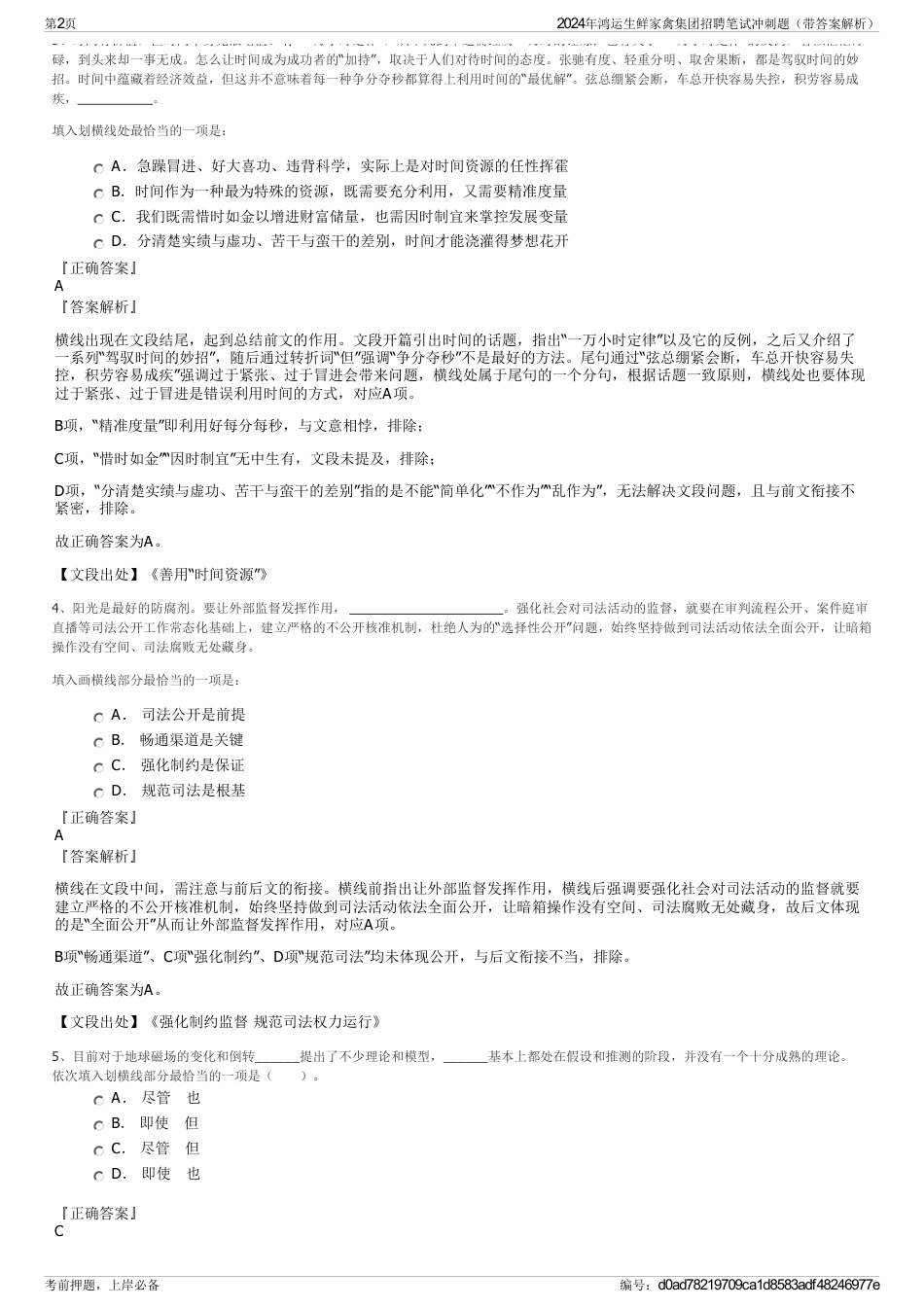 2024年鸿运生鲜家禽集团招聘笔试冲刺题（带答案解析）_第2页