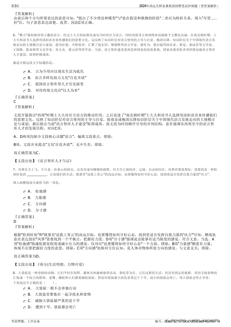2024年鸿运生鲜家禽集团招聘笔试冲刺题（带答案解析）_第3页