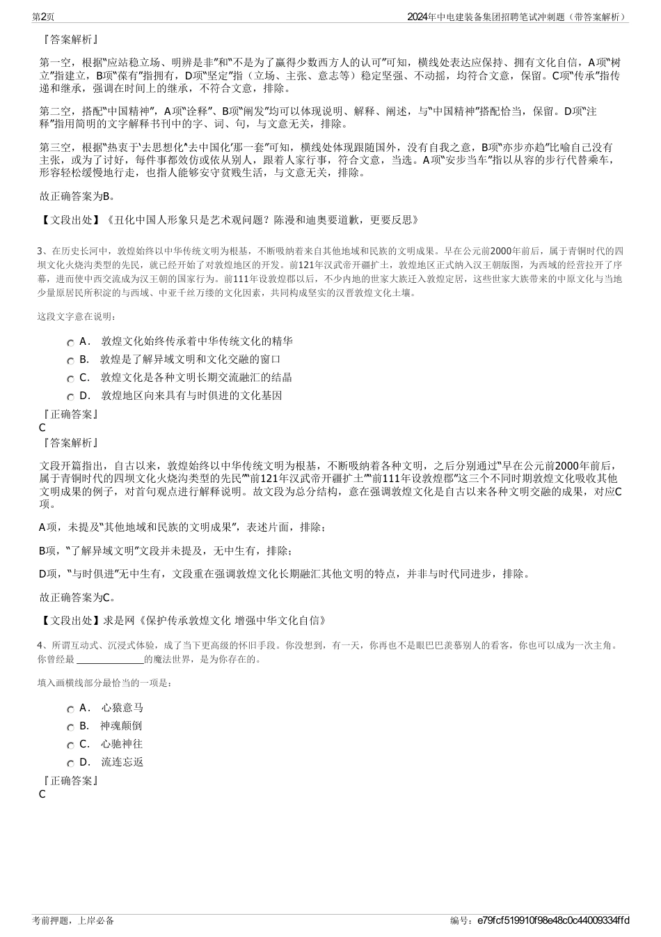 2024年中电建装备集团招聘笔试冲刺题（带答案解析）_第2页