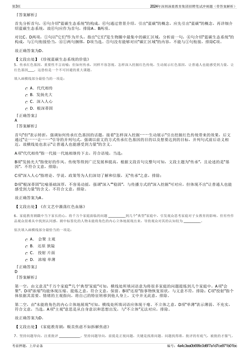 2024年深圳涿鹿教育集团招聘笔试冲刺题（带答案解析）_第3页