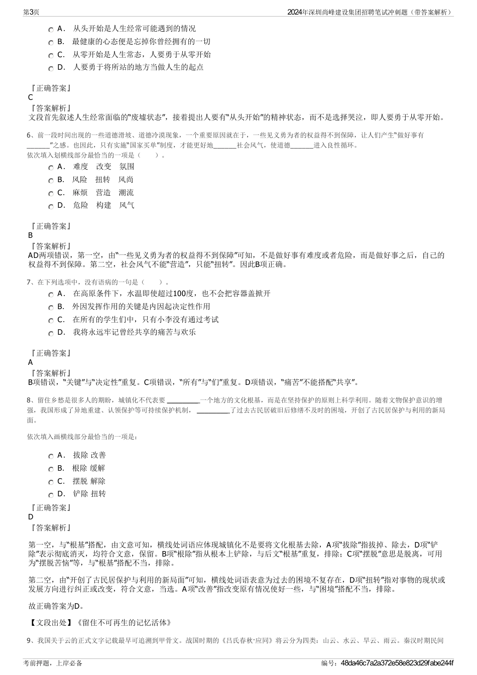 2024年深圳尚峰建设集团招聘笔试冲刺题（带答案解析）_第3页