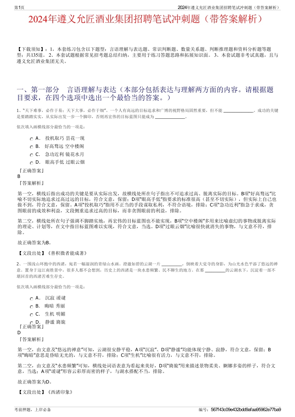 2024年遵义允匠酒业集团招聘笔试冲刺题（带答案解析）_第1页