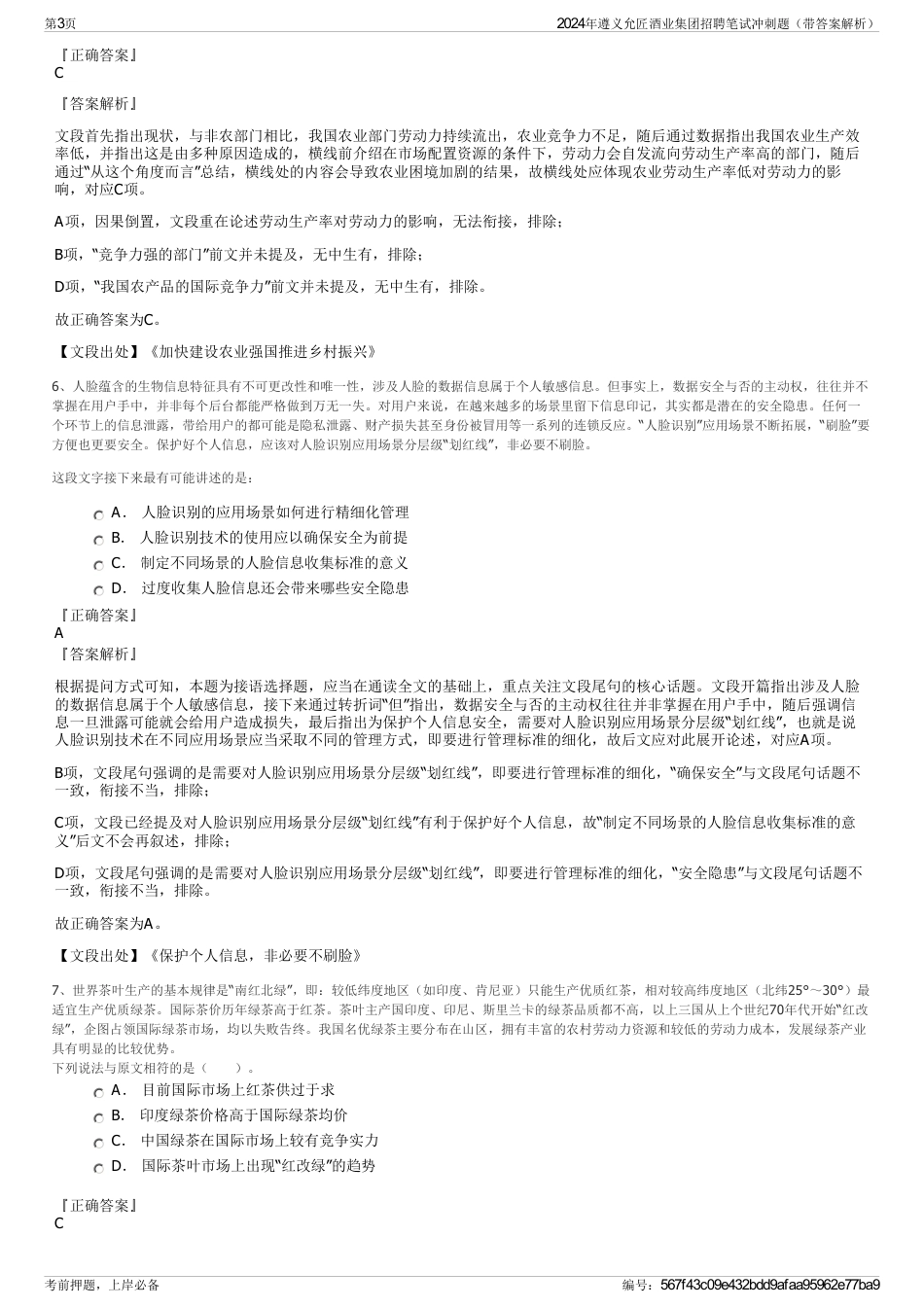 2024年遵义允匠酒业集团招聘笔试冲刺题（带答案解析）_第3页