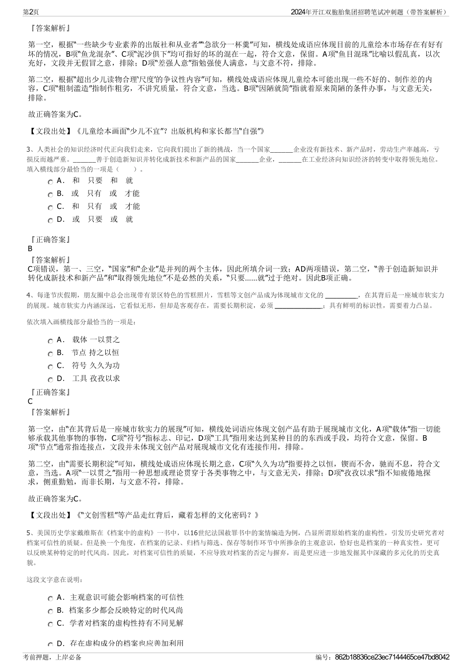 2024年开江双胞胎集团招聘笔试冲刺题（带答案解析）_第2页