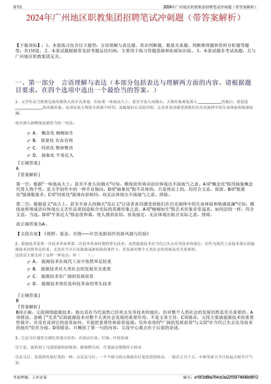 2024年广州地区职教集团招聘笔试冲刺题（带答案解析）_第1页