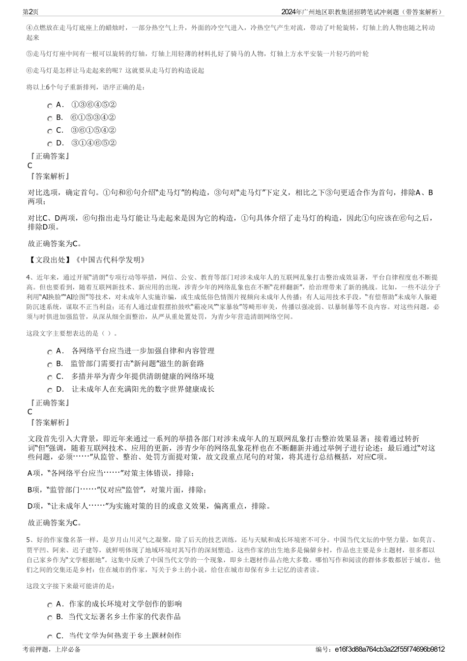 2024年广州地区职教集团招聘笔试冲刺题（带答案解析）_第2页