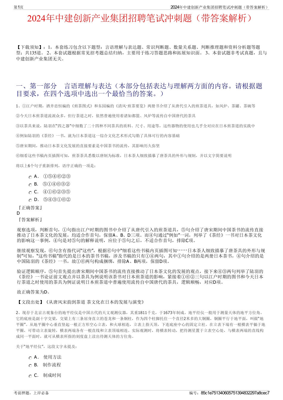 2024年中建创新产业集团招聘笔试冲刺题（带答案解析）_第1页