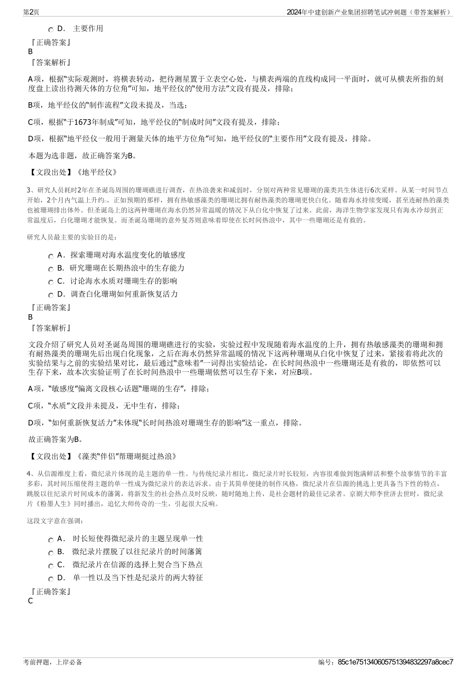2024年中建创新产业集团招聘笔试冲刺题（带答案解析）_第2页