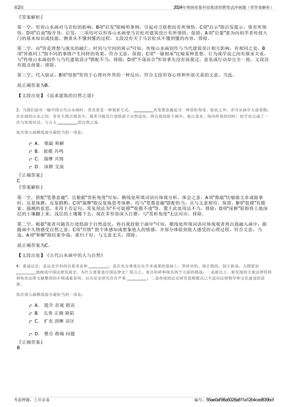 2024年博纳质量科技集团招聘笔试冲刺题（带答案解析）_第2页