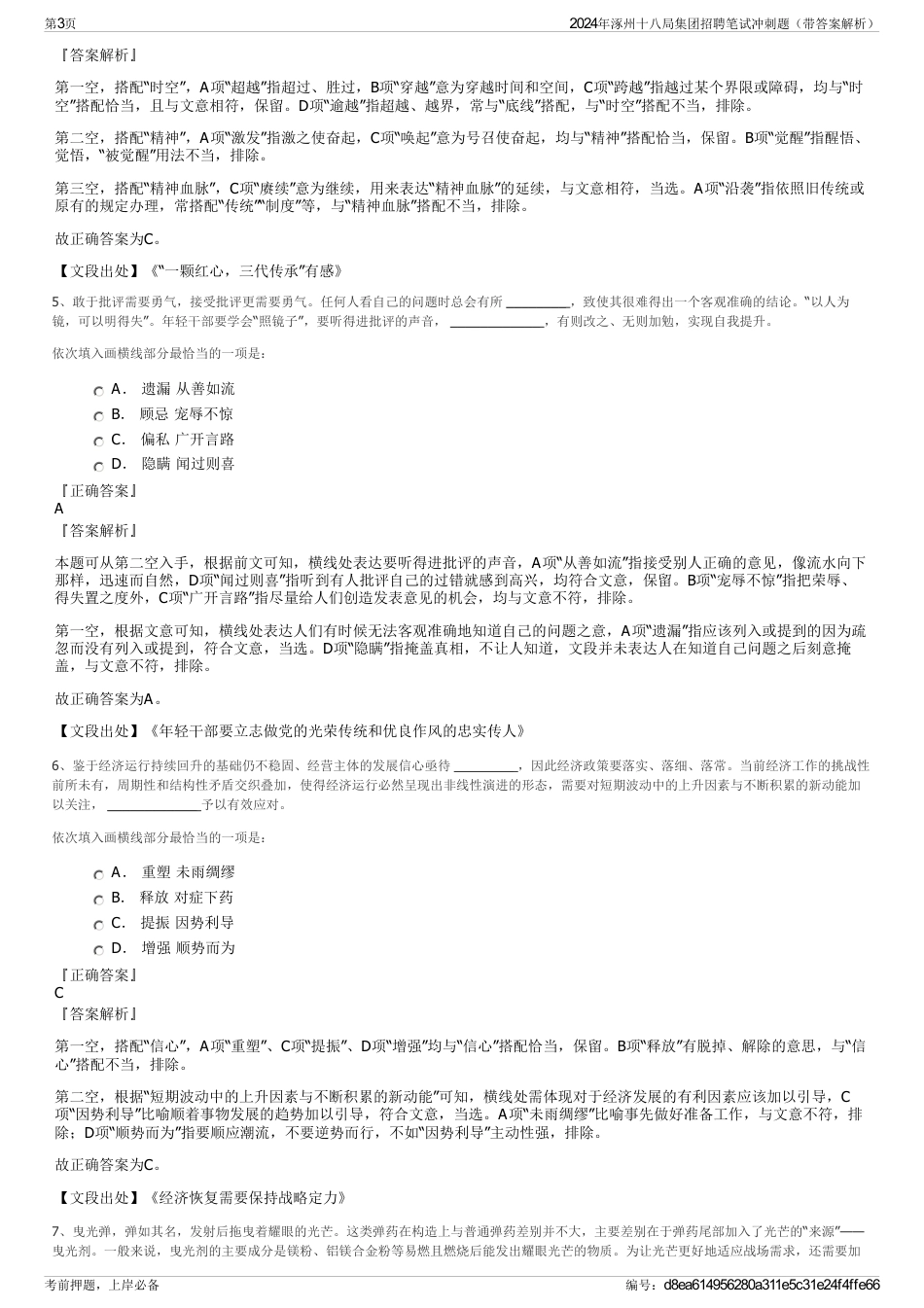 2024年涿州十八局集团招聘笔试冲刺题（带答案解析）_第3页