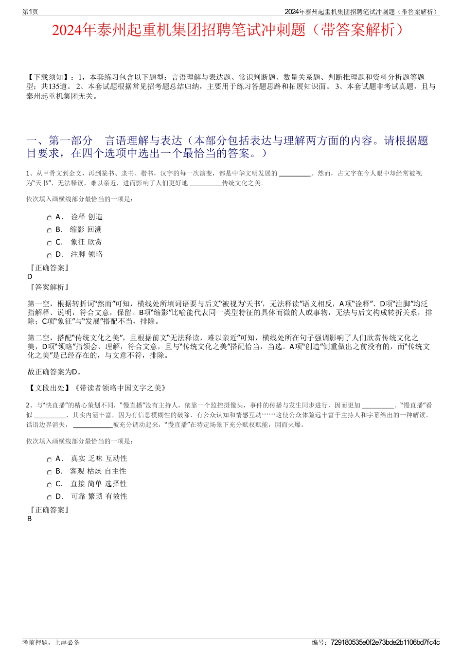 2024年泰州起重机集团招聘笔试冲刺题（带答案解析）_第1页