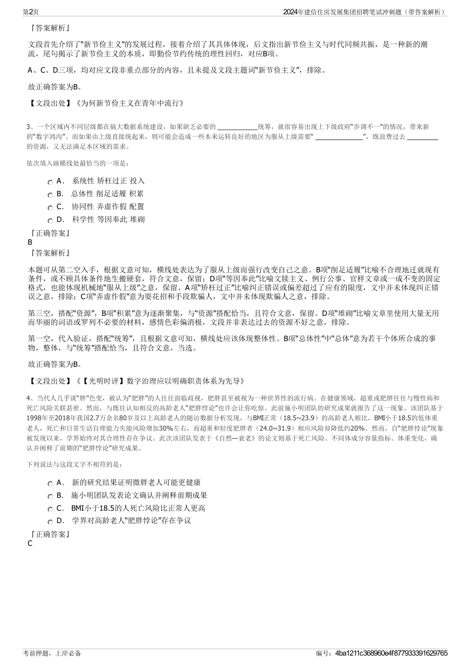 2024年建信住房发展集团招聘笔试冲刺题（带答案解析）_第2页