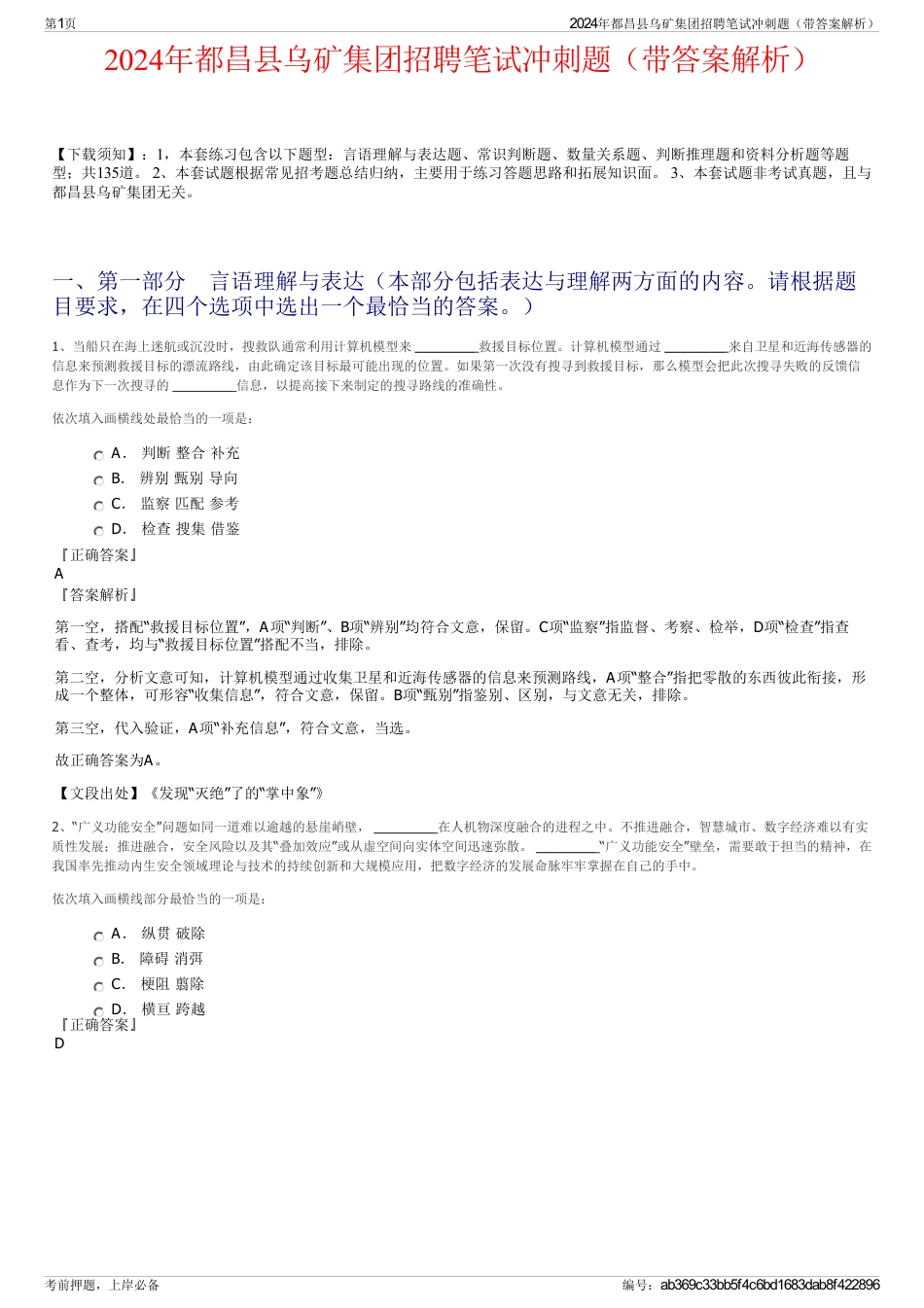 2024年都昌县乌矿集团招聘笔试冲刺题（带答案解析）_第1页