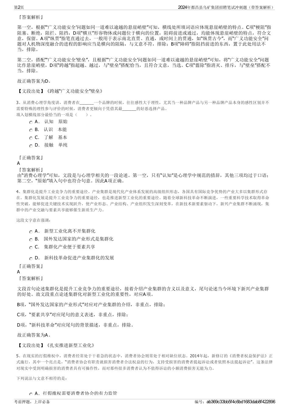 2024年都昌县乌矿集团招聘笔试冲刺题（带答案解析）_第2页