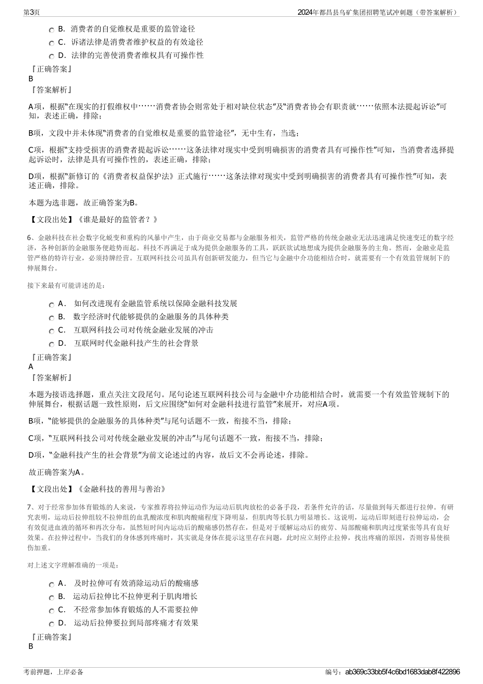 2024年都昌县乌矿集团招聘笔试冲刺题（带答案解析）_第3页