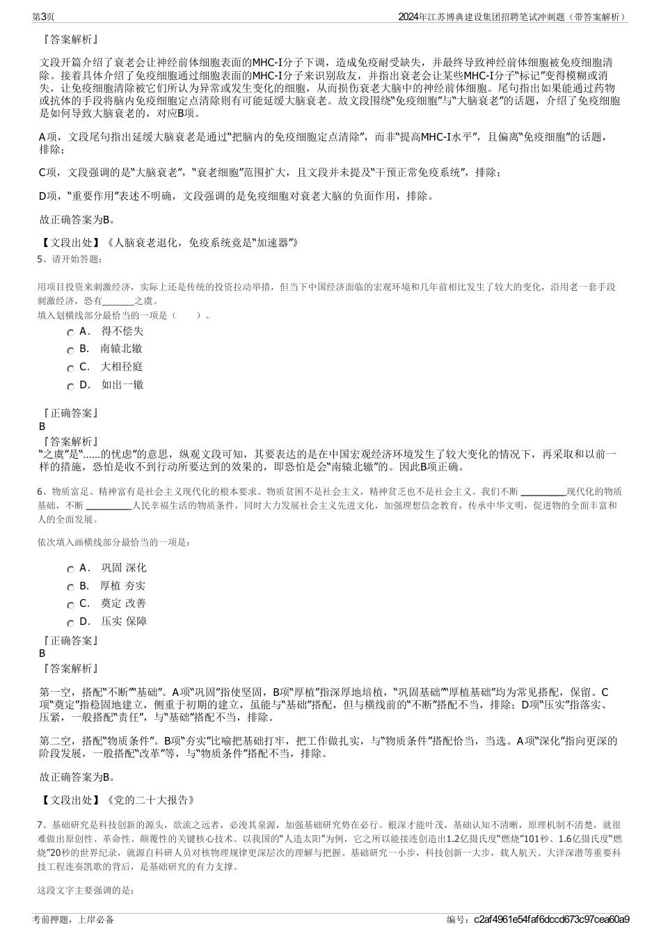 2024年江苏博典建设集团招聘笔试冲刺题（带答案解析）_第3页