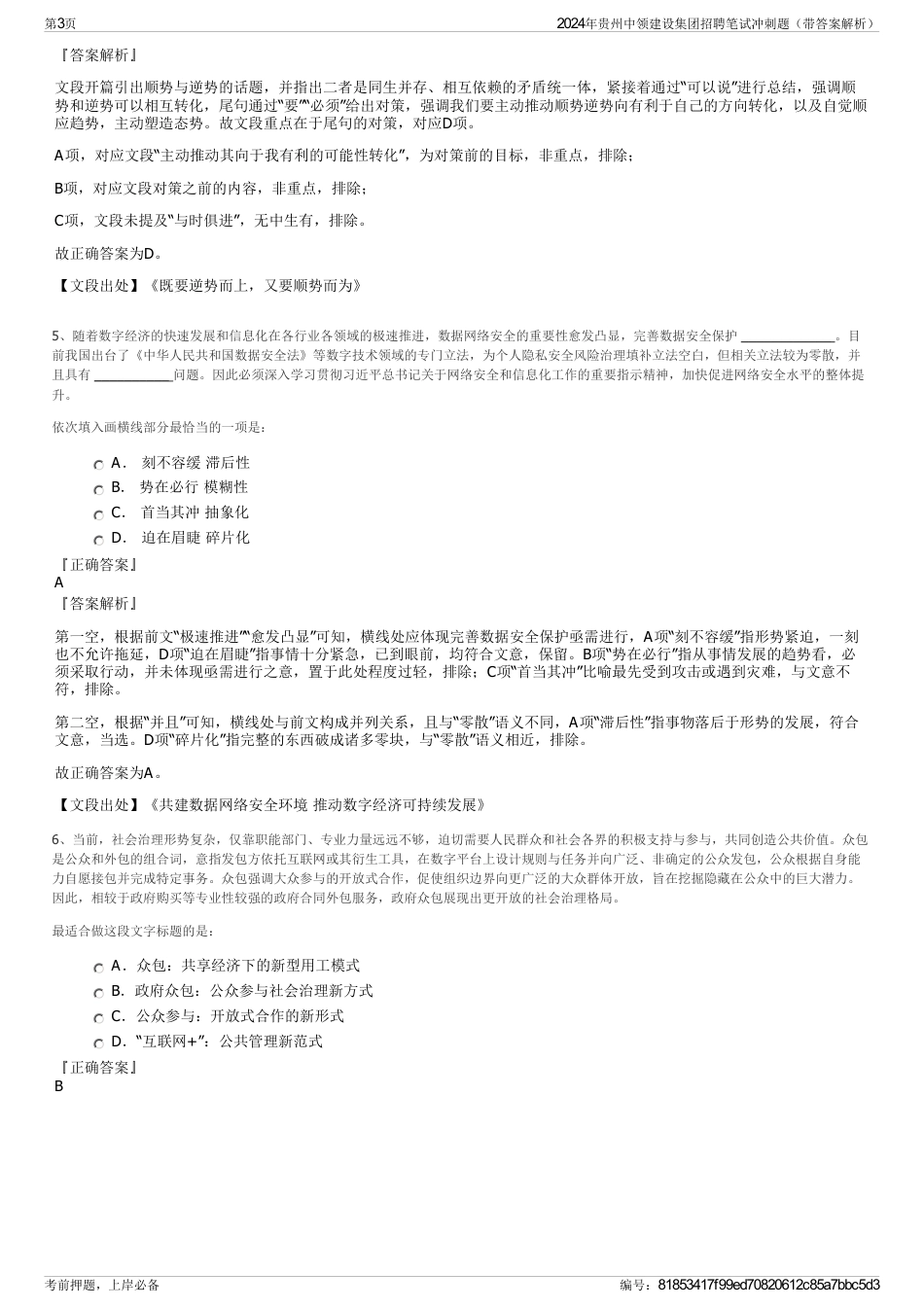 2024年贵州中领建设集团招聘笔试冲刺题（带答案解析）_第3页
