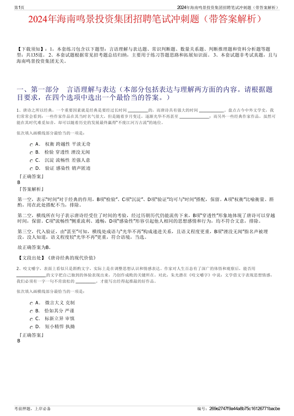 2024年海南鸣景投资集团招聘笔试冲刺题（带答案解析）_第1页