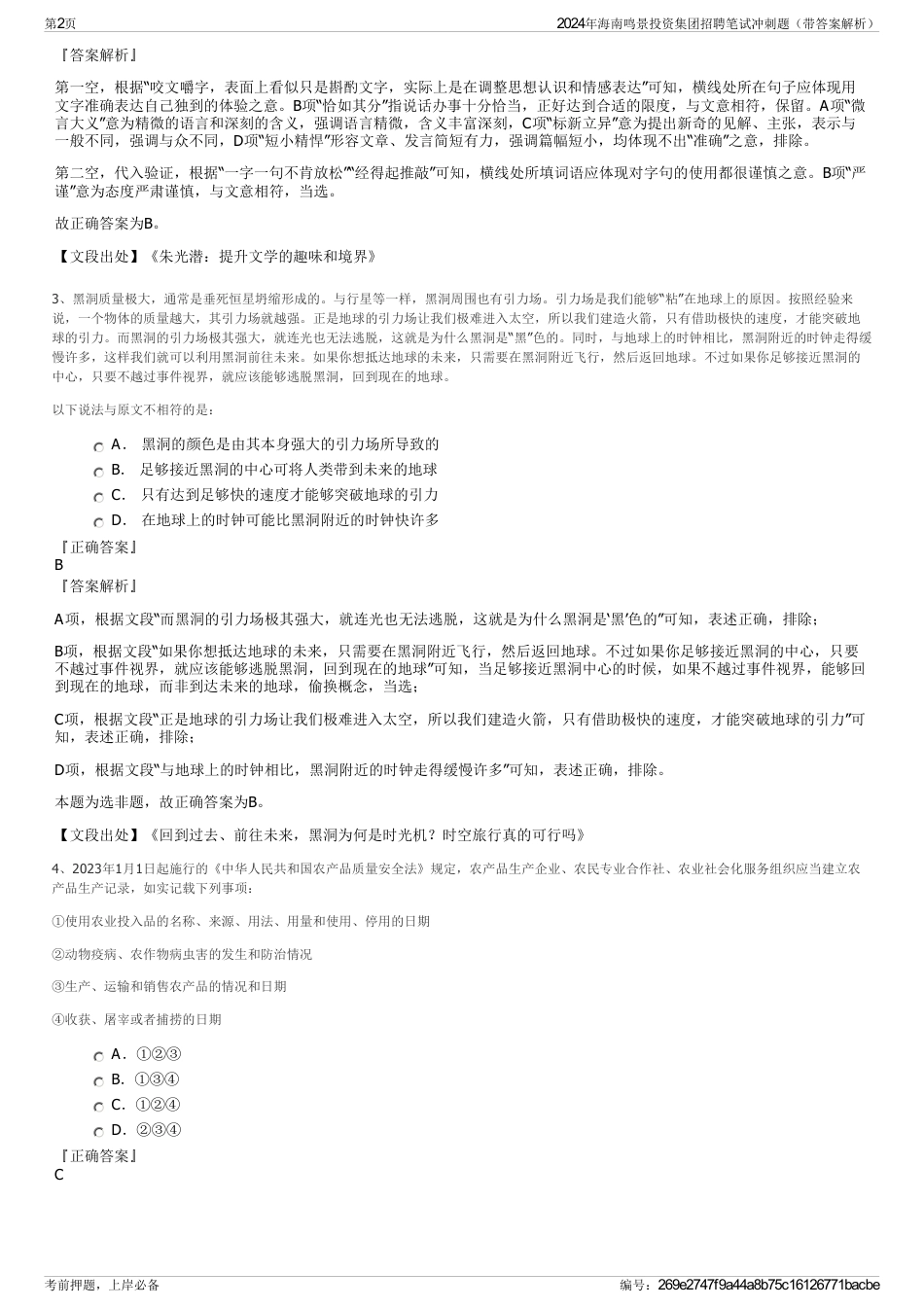 2024年海南鸣景投资集团招聘笔试冲刺题（带答案解析）_第2页