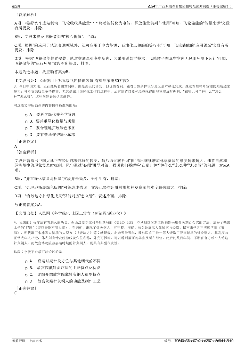 2024年广西东湖教育集团招聘笔试冲刺题（带答案解析）_第2页