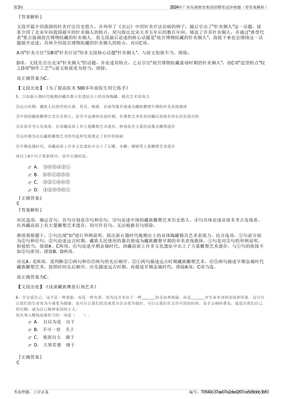 2024年广西东湖教育集团招聘笔试冲刺题（带答案解析）_第3页