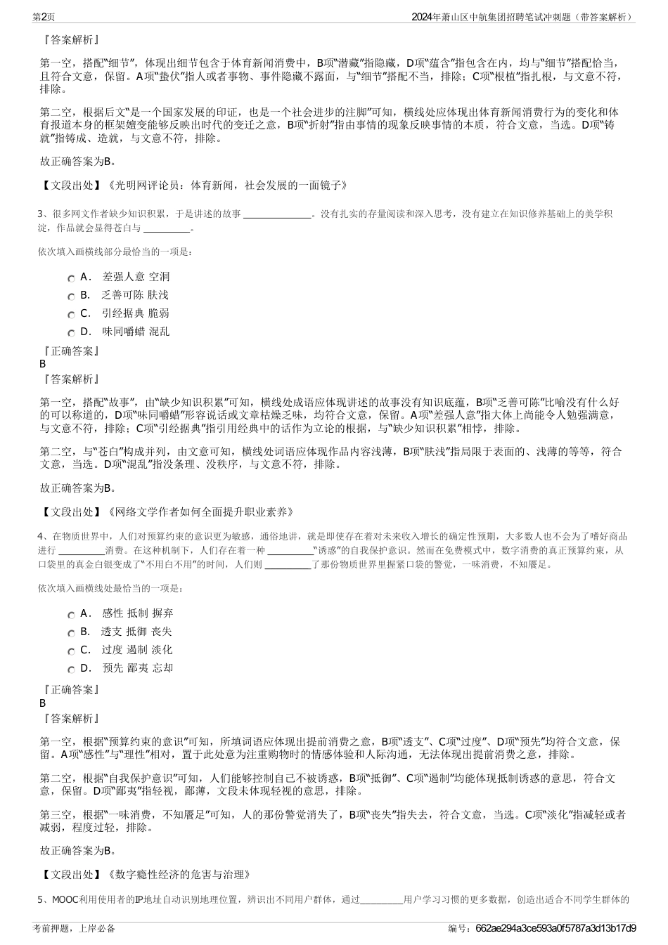 2024年萧山区中航集团招聘笔试冲刺题（带答案解析）_第2页