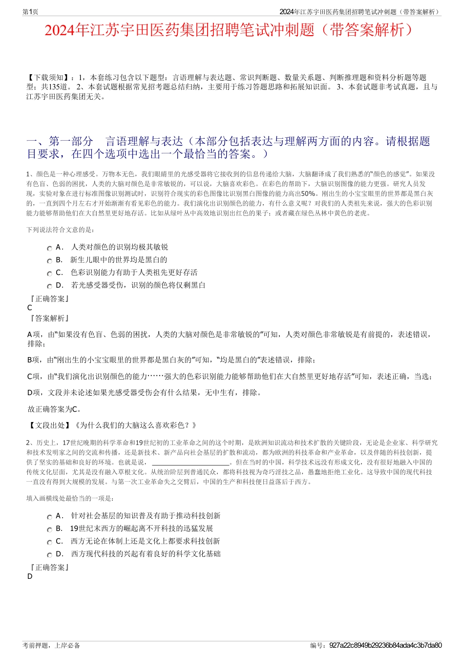 2024年江苏宇田医药集团招聘笔试冲刺题（带答案解析）_第1页