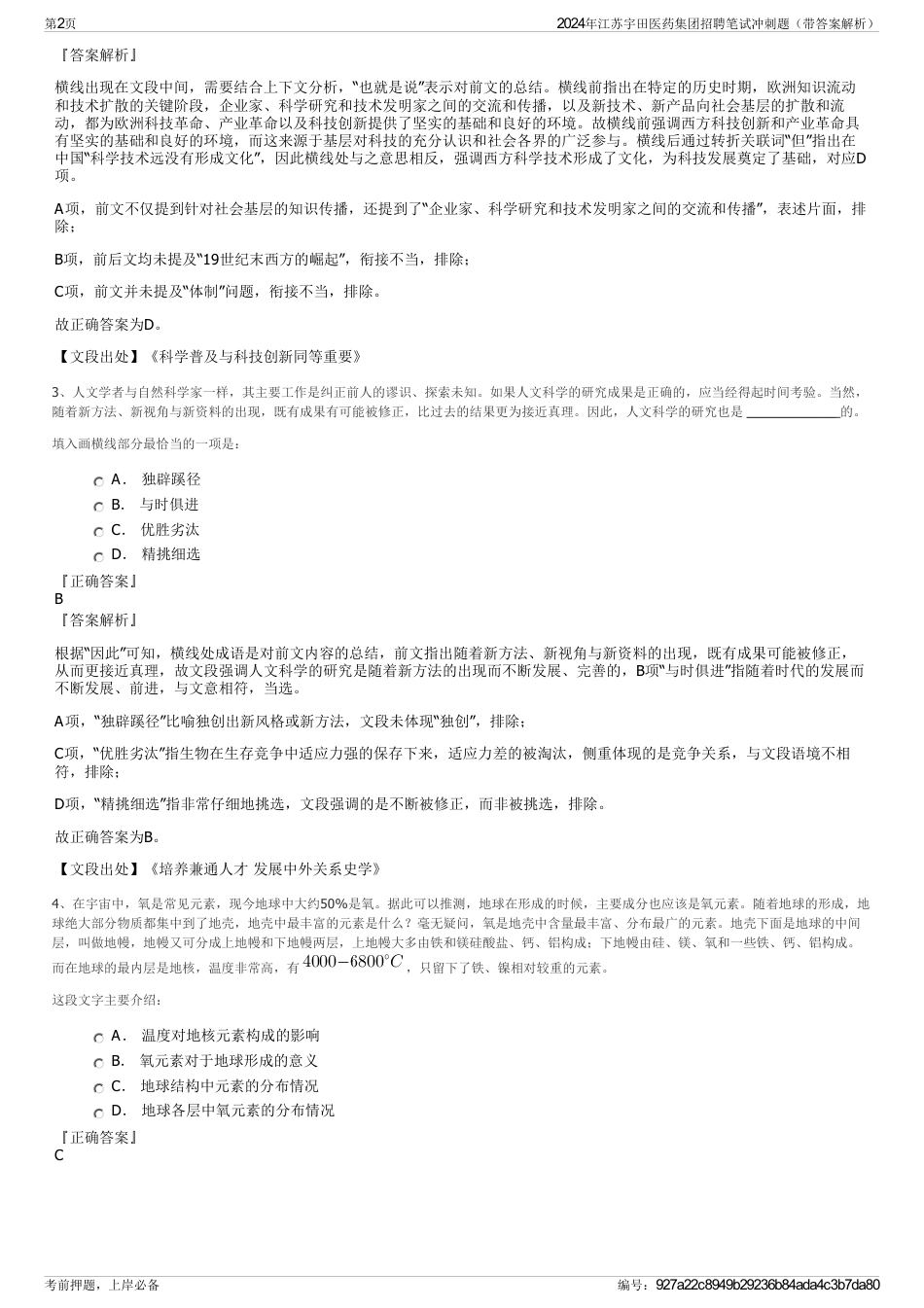 2024年江苏宇田医药集团招聘笔试冲刺题（带答案解析）_第2页