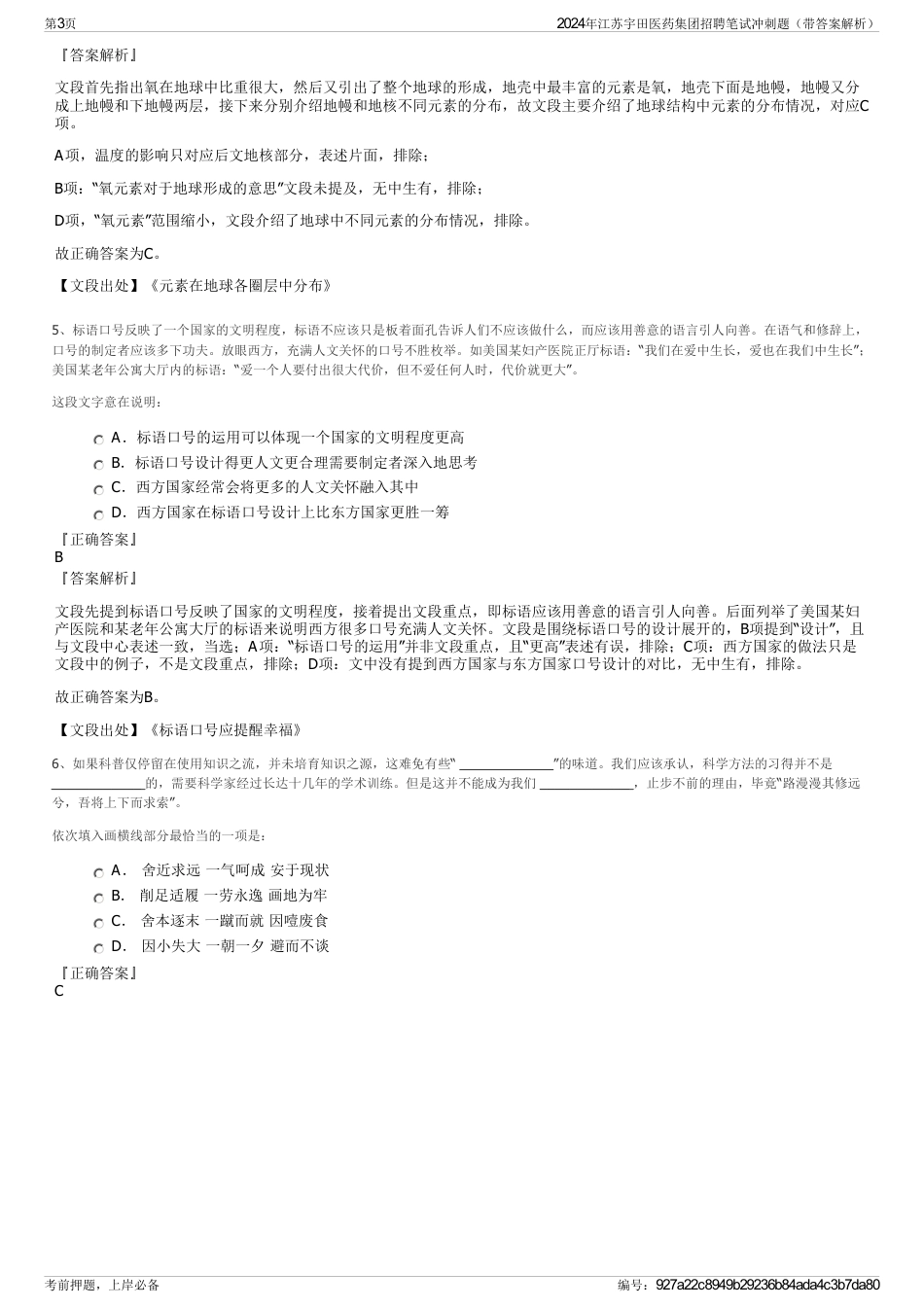 2024年江苏宇田医药集团招聘笔试冲刺题（带答案解析）_第3页