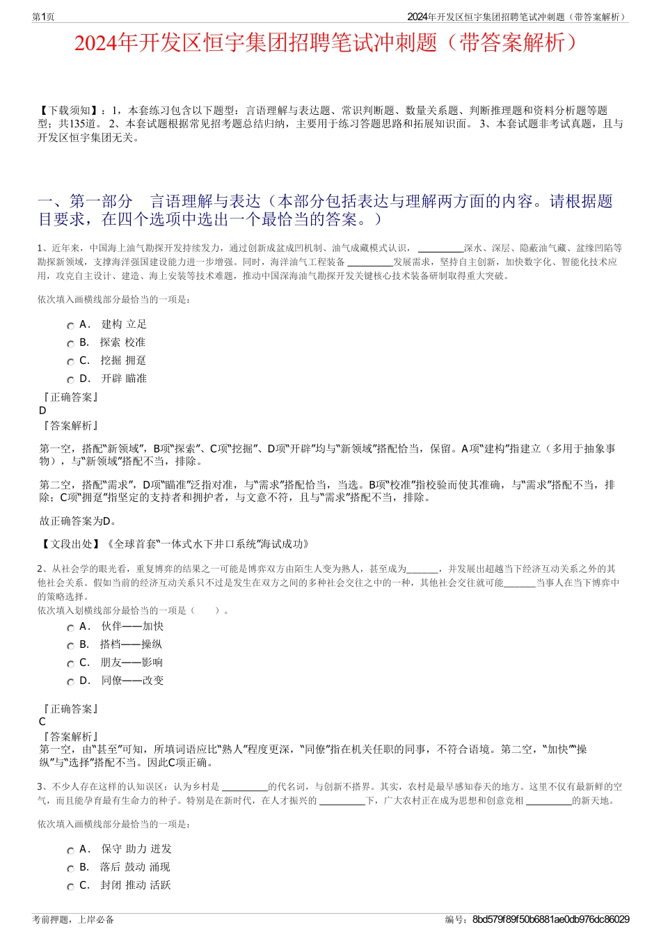 2024年开发区恒宇集团招聘笔试冲刺题（带答案解析）_第1页