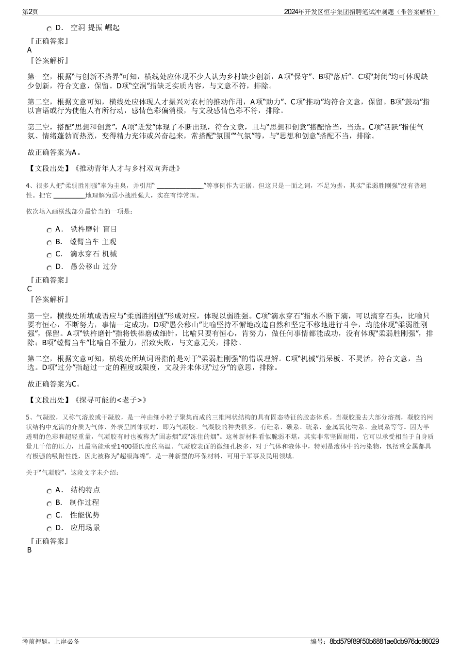 2024年开发区恒宇集团招聘笔试冲刺题（带答案解析）_第2页