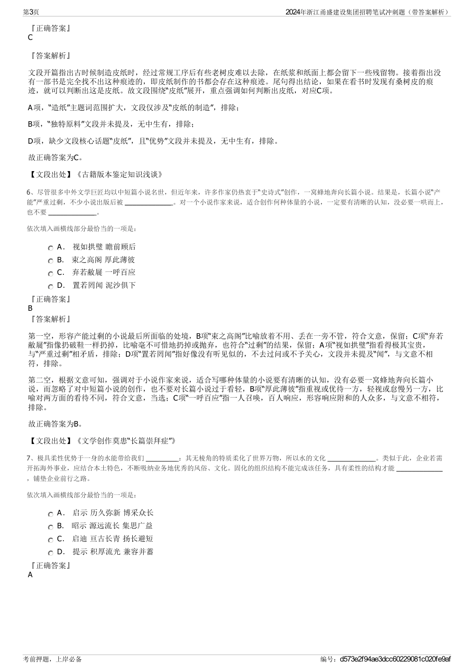 2024年浙江甬盛建设集团招聘笔试冲刺题（带答案解析）_第3页