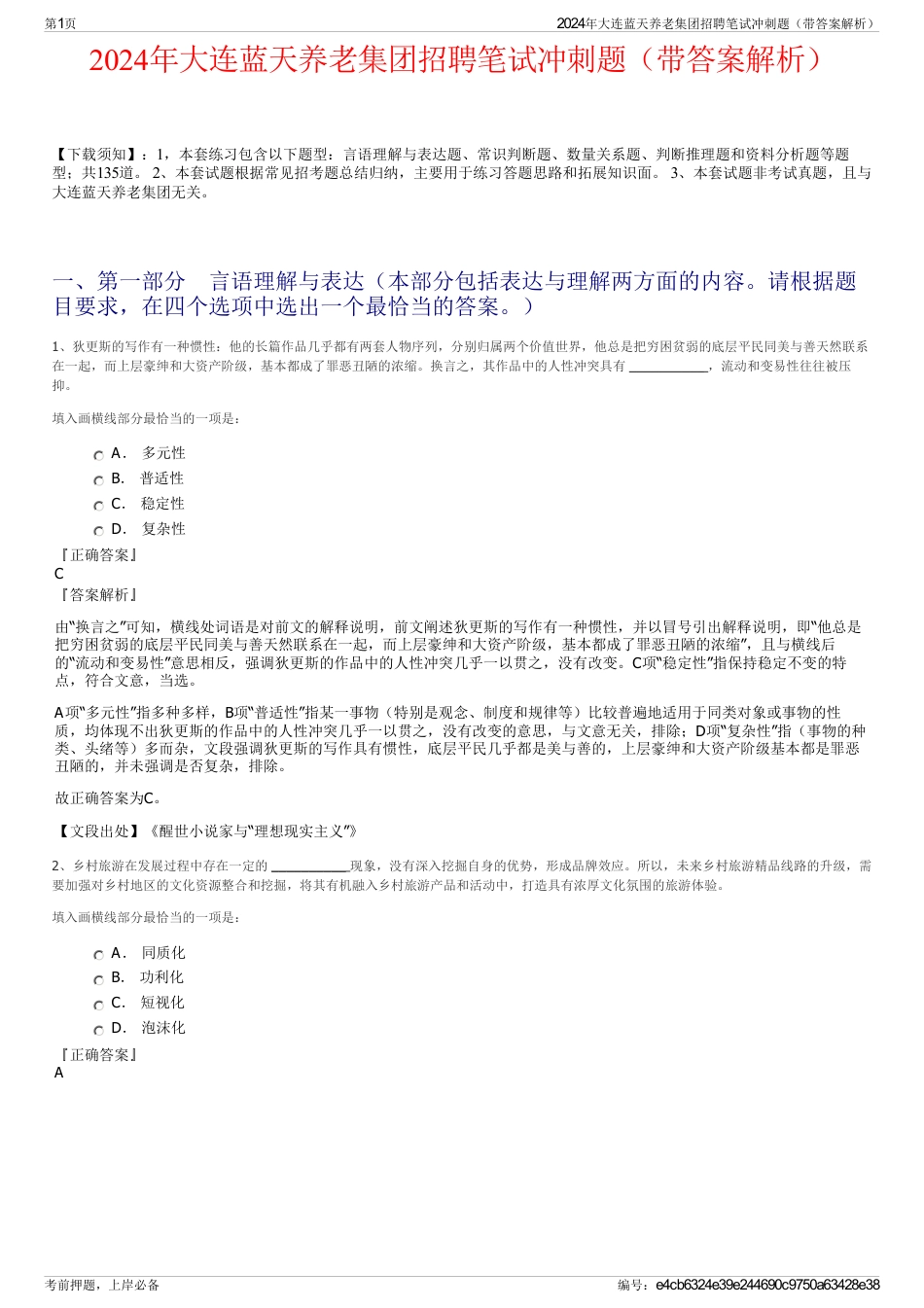 2024年大连蓝天养老集团招聘笔试冲刺题（带答案解析）_第1页