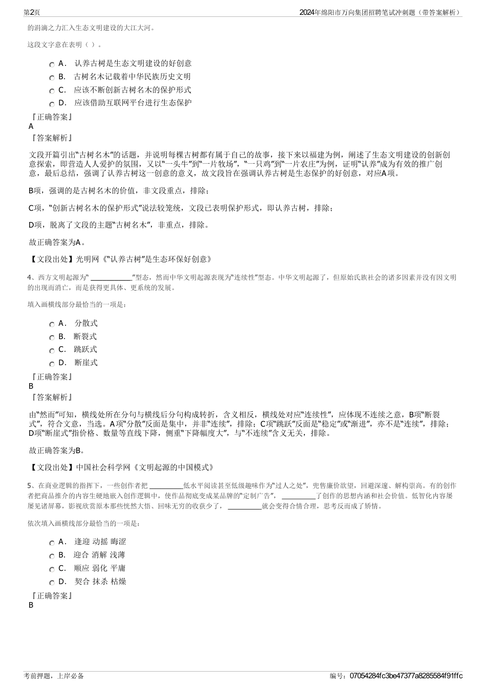 2024年绵阳市万向集团招聘笔试冲刺题（带答案解析）_第2页