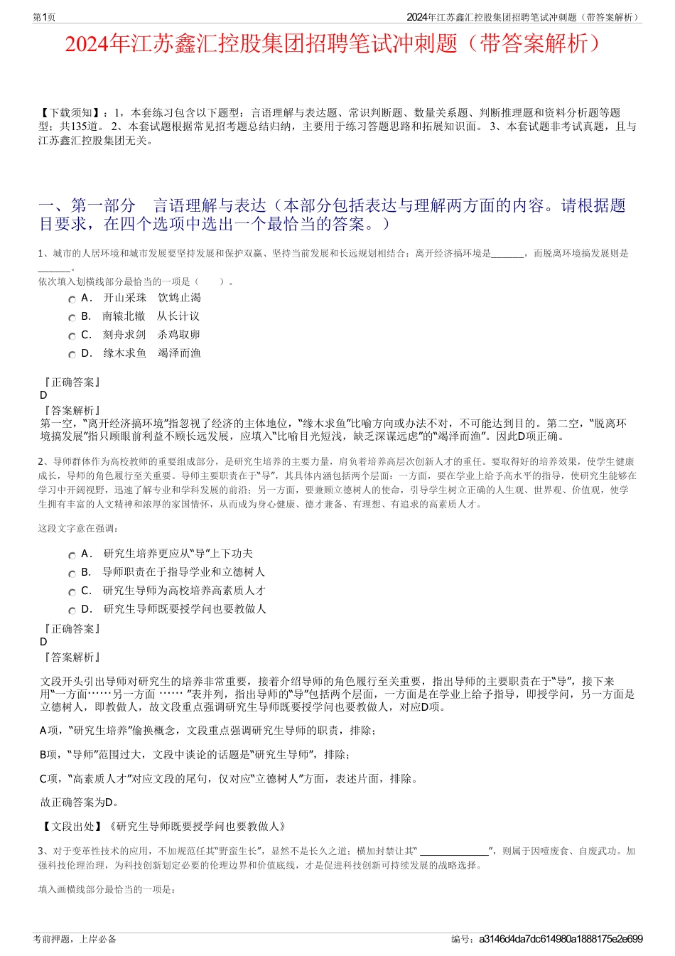 2024年江苏鑫汇控股集团招聘笔试冲刺题（带答案解析）_第1页