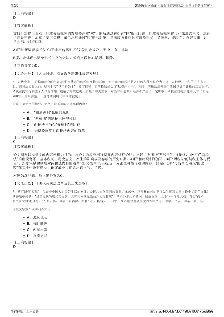 2024年江苏鑫汇控股集团招聘笔试冲刺题（带答案解析）_第3页
