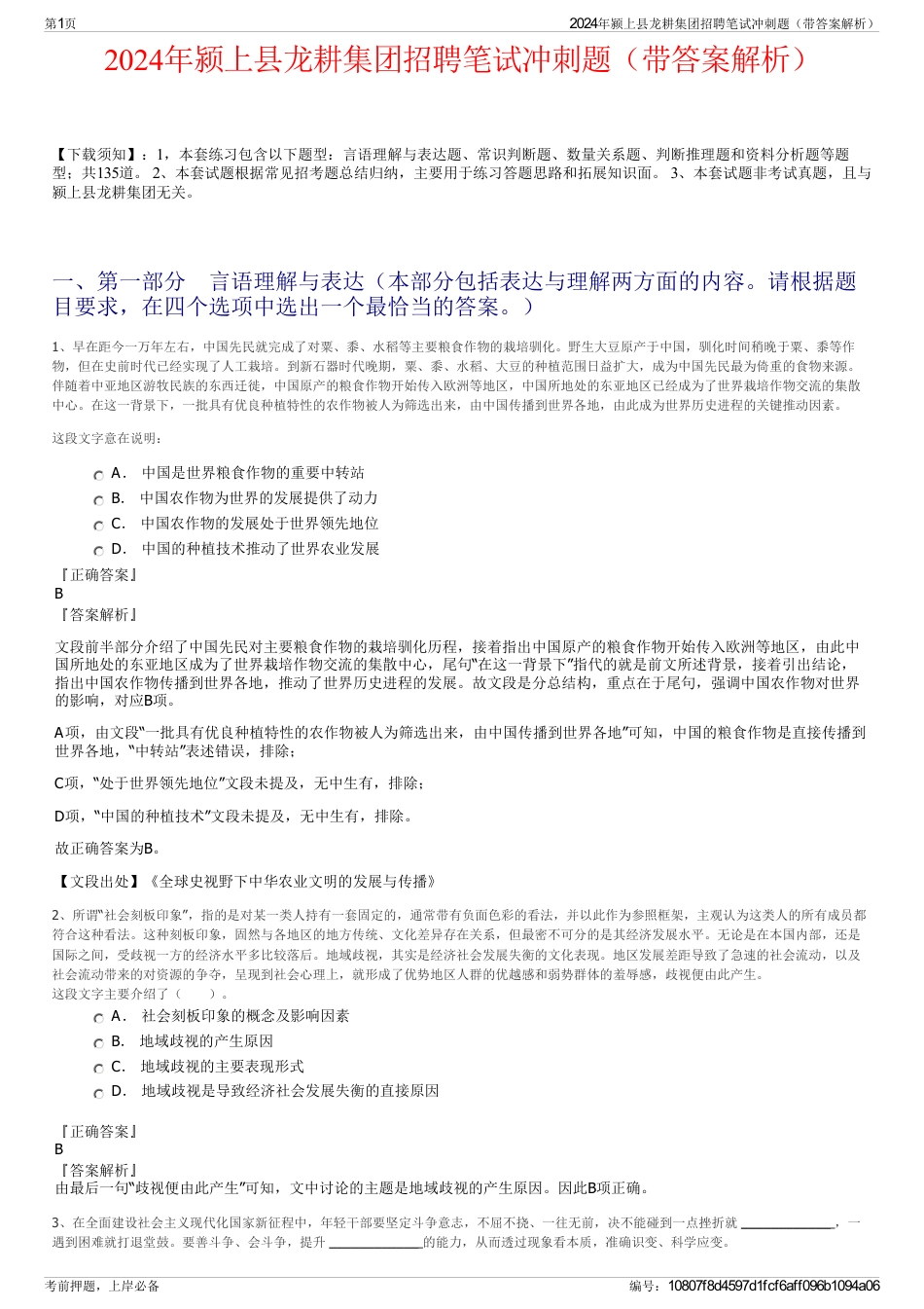 2024年颍上县龙耕集团招聘笔试冲刺题（带答案解析）_第1页