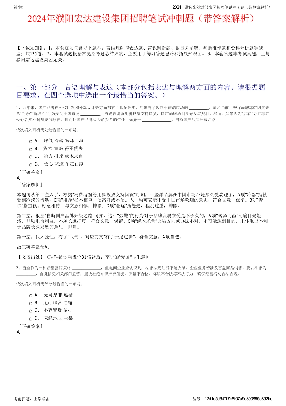2024年濮阳宏达建设集团招聘笔试冲刺题（带答案解析）_第1页