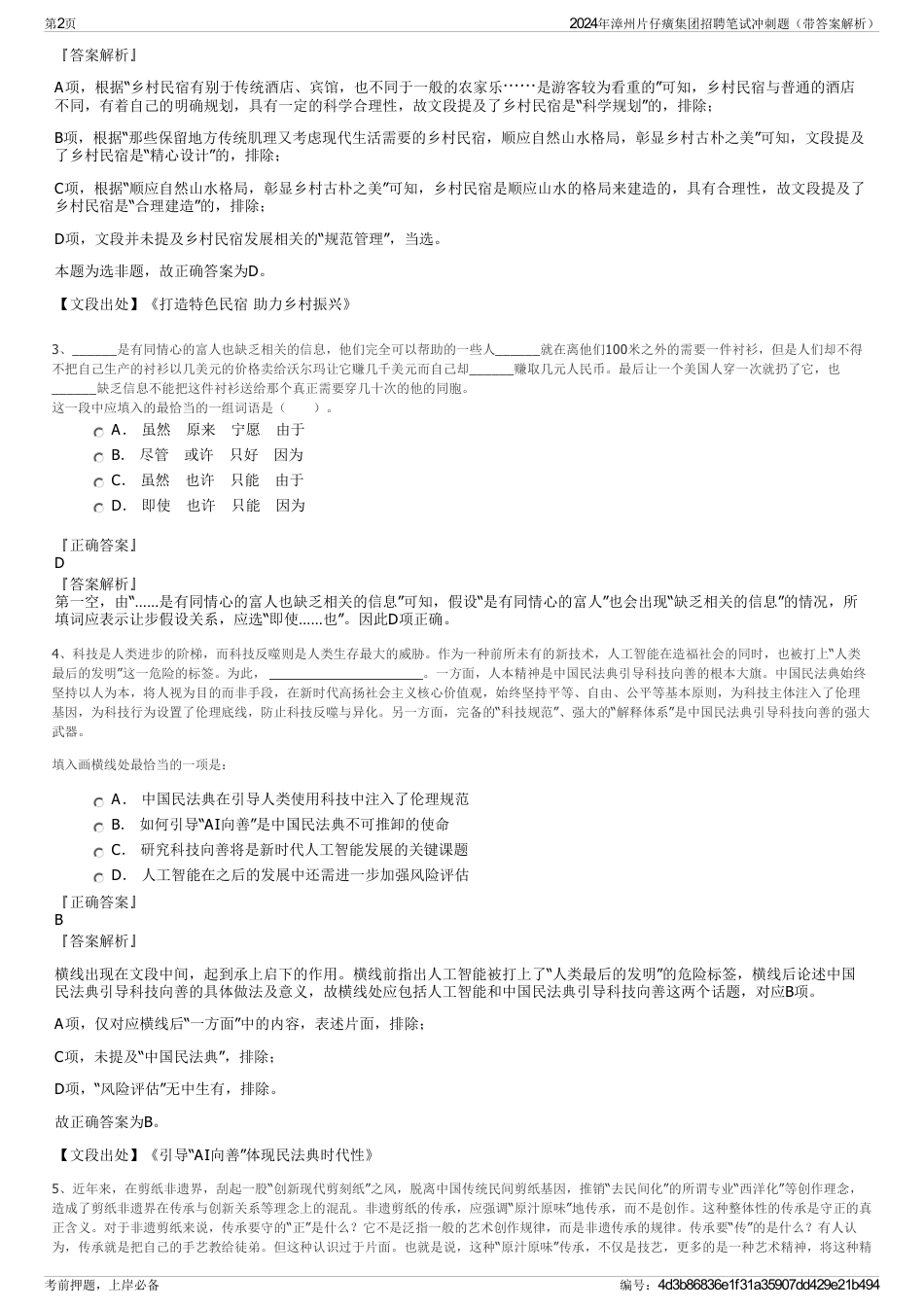 2024年漳州片仔癀集团招聘笔试冲刺题（带答案解析）_第2页