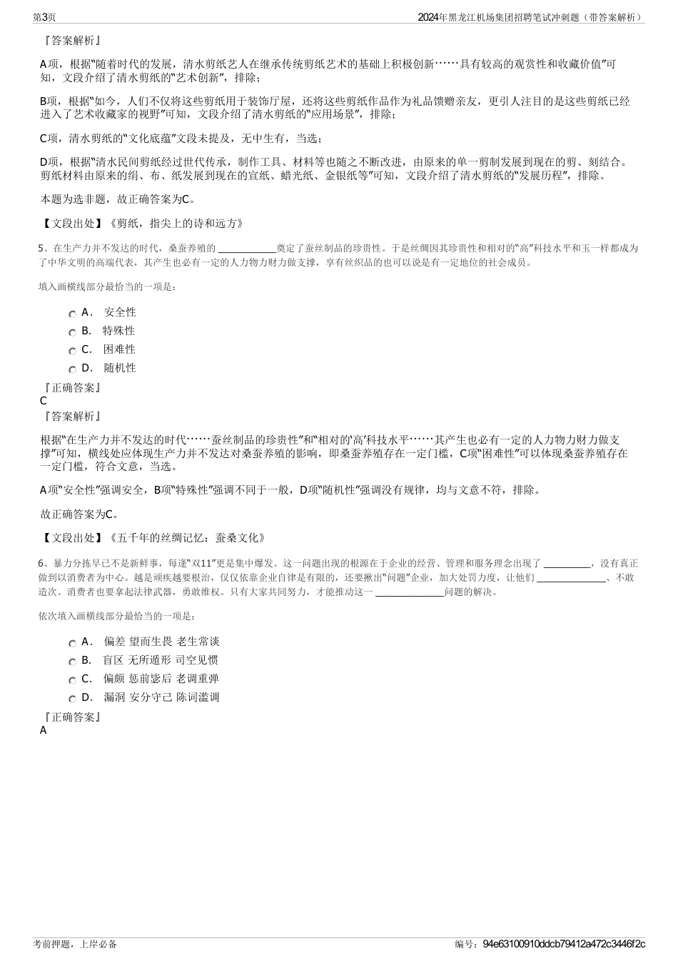 2024年黑龙江机场集团招聘笔试冲刺题（带答案解析）_第3页