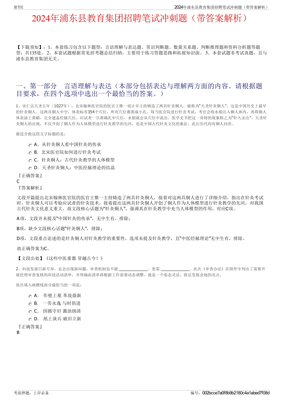 2024年浦东县教育集团招聘笔试冲刺题（带答案解析）_第1页